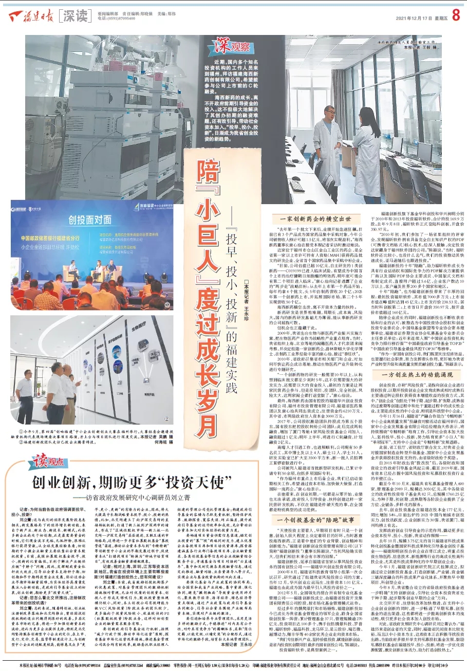 福建日報大篇幅聚焦福建創新投“投早、投小、投新”投資實踐
